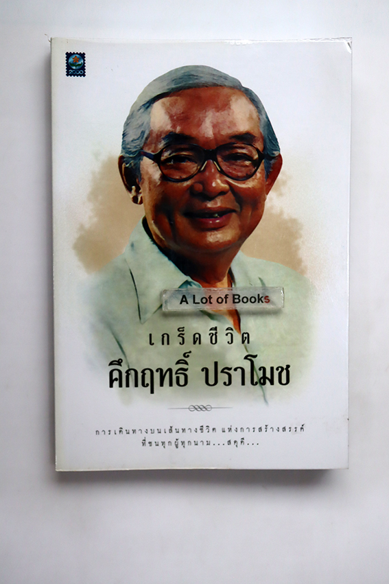 เกร็ดชีวิต คึกฤทธิ์ ปราโมช