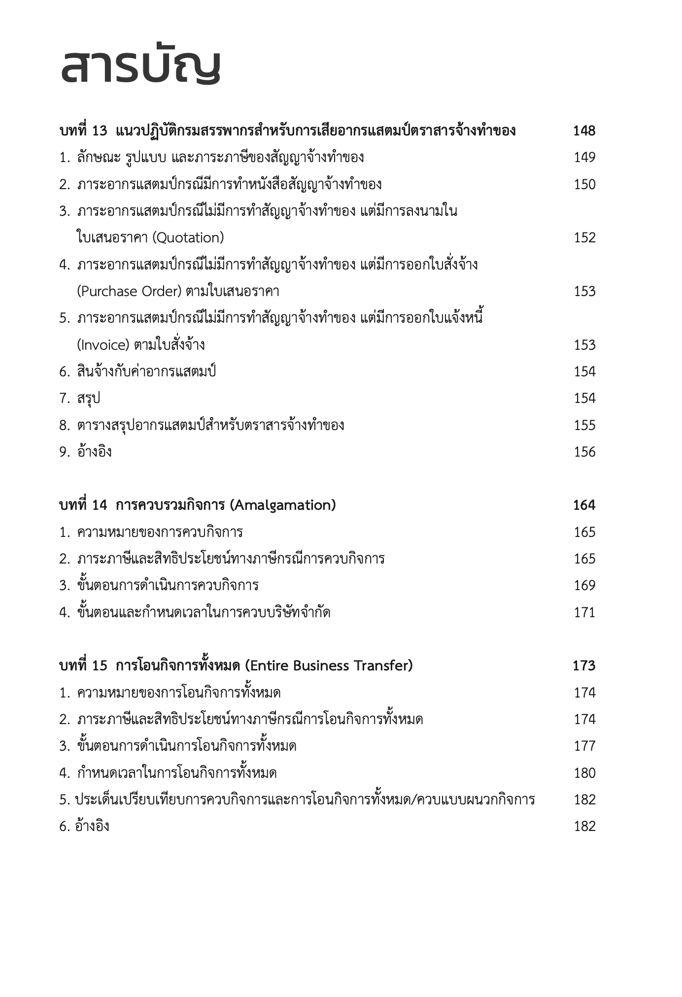Real Estate Tax Issues ประเด็นภาษี ในธุรกิจอสังหาริมทรัพย์(ผศ.ดุลยลักษณ์ ตราชูธรรม)ปีที่พิมพ์ มิถุนายน 2567(ครั้งที่ 2)