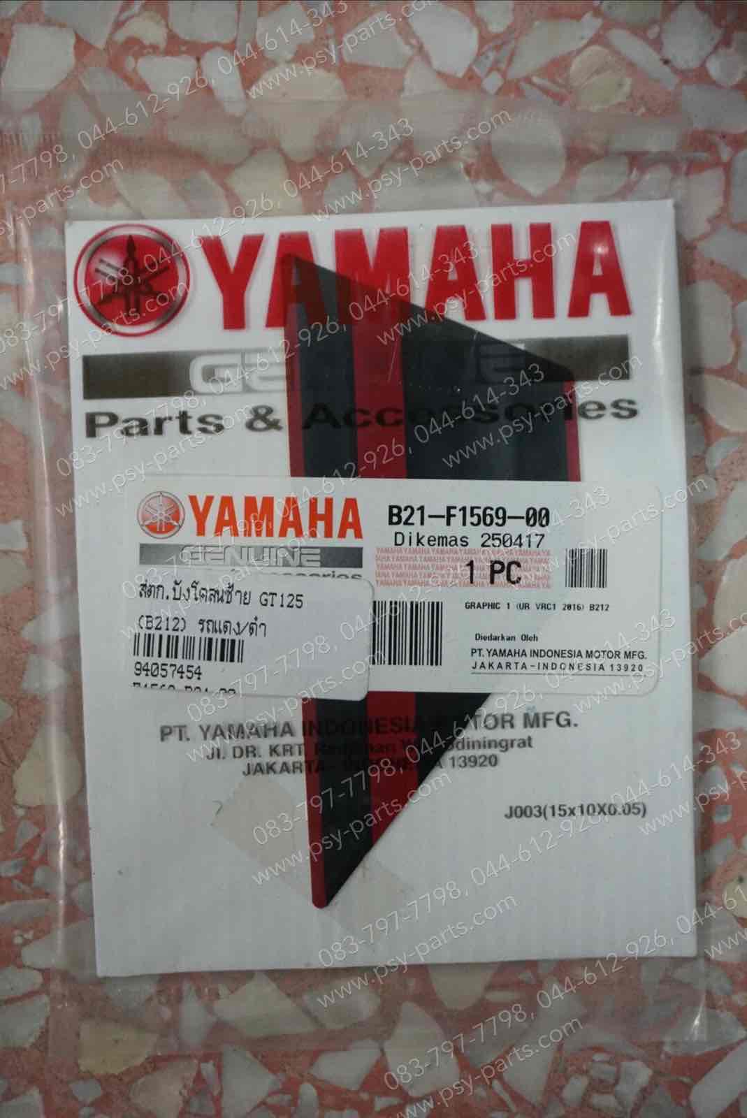 สติ๊กเกอร์บังโคลนซ้าย GT 125 (B212) รถแดง/ดำ แท้ๆ B21-F1569-00