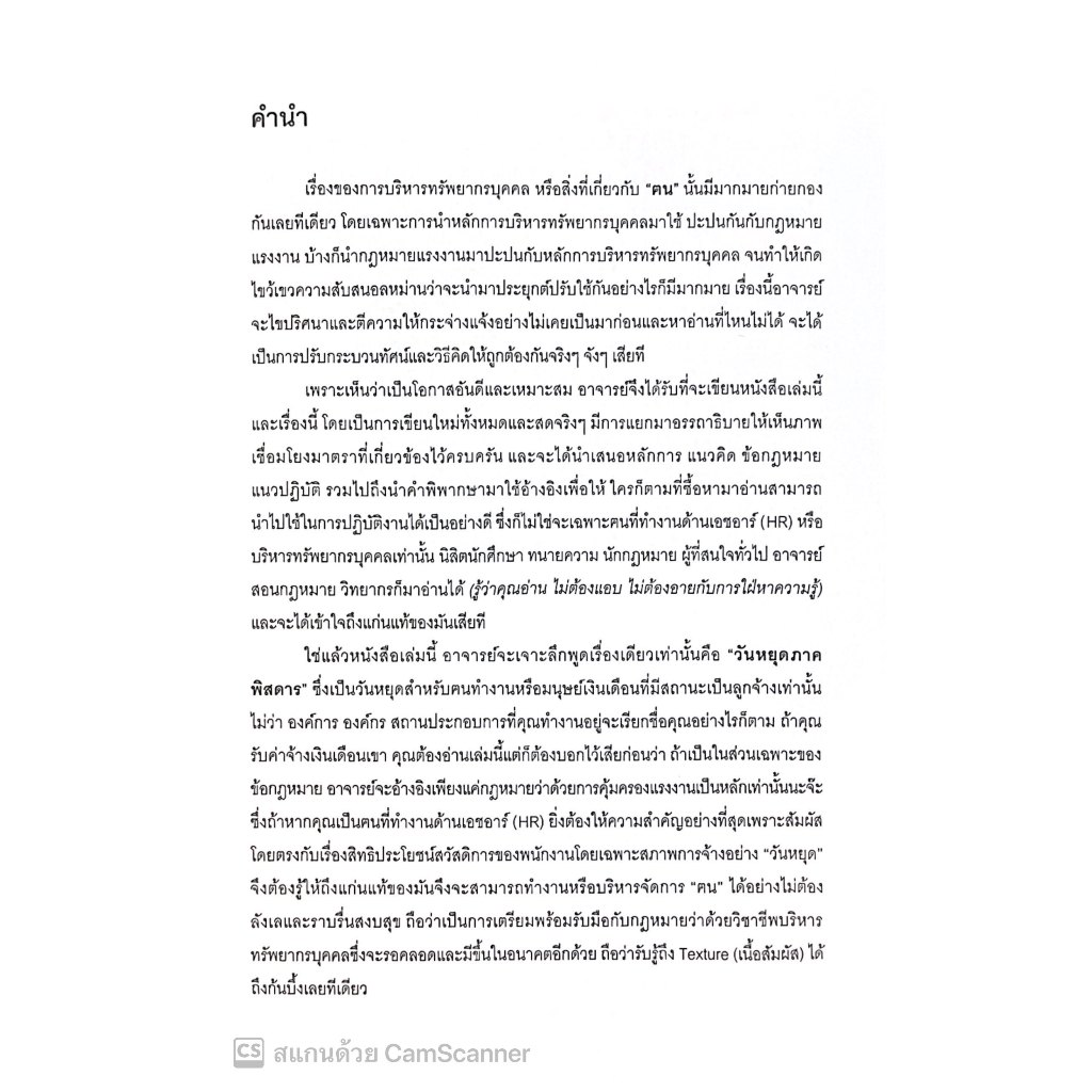 วันหยุดภาคพิสดาร ตามหลักการบริหารคนและกฎหมายแรงงาน โดย : กฤษฎ์ อุทัยรัตน์ ปีที่พิมพ์ : กรกฎาคม 2567