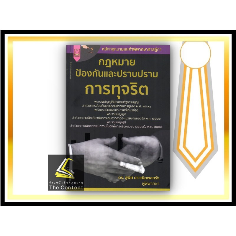 (มีตำหนิ)กฎหมายป้องกันและปราบปรามการทุจริต (ดร.สุพิศ ปราณีตพลกรัง) ปีที่พิมพ์ : กรกฎาคม 2564