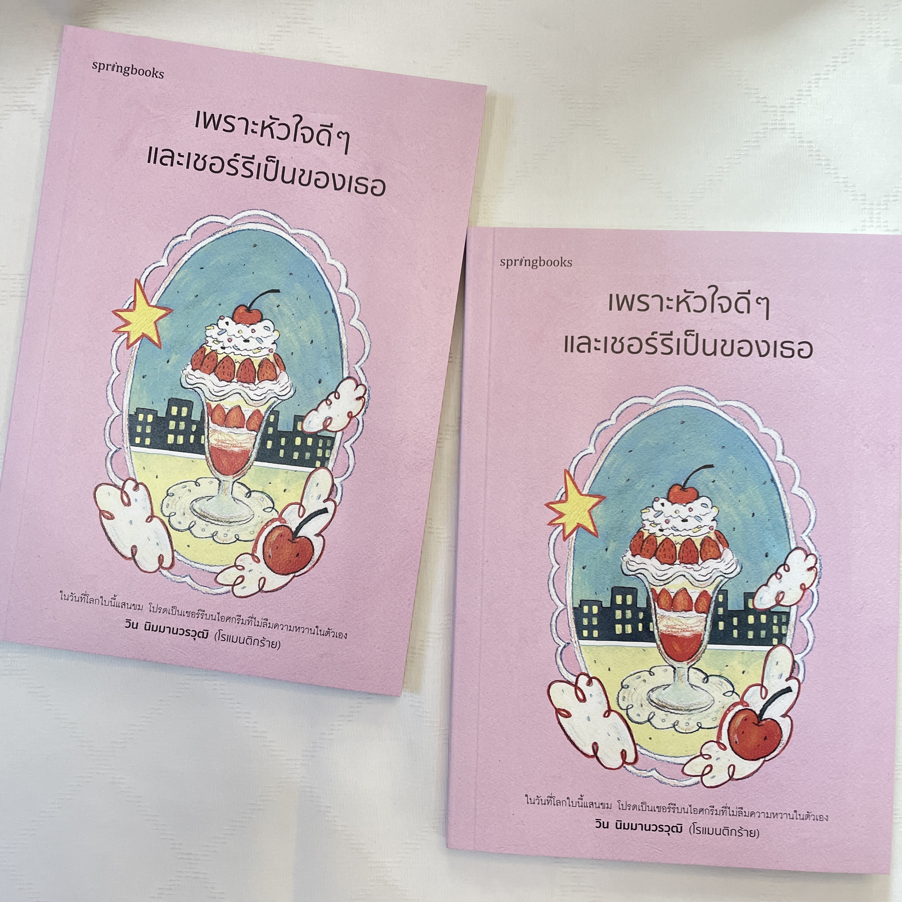 เพราะหัวใจดีๆและเชอร์รี่เป็นของเธอ /ผู้เขียน: วิน นิมมานวรวุฒิ โรแมนติกร้าย/สำนักพิมพ์: Springbooks