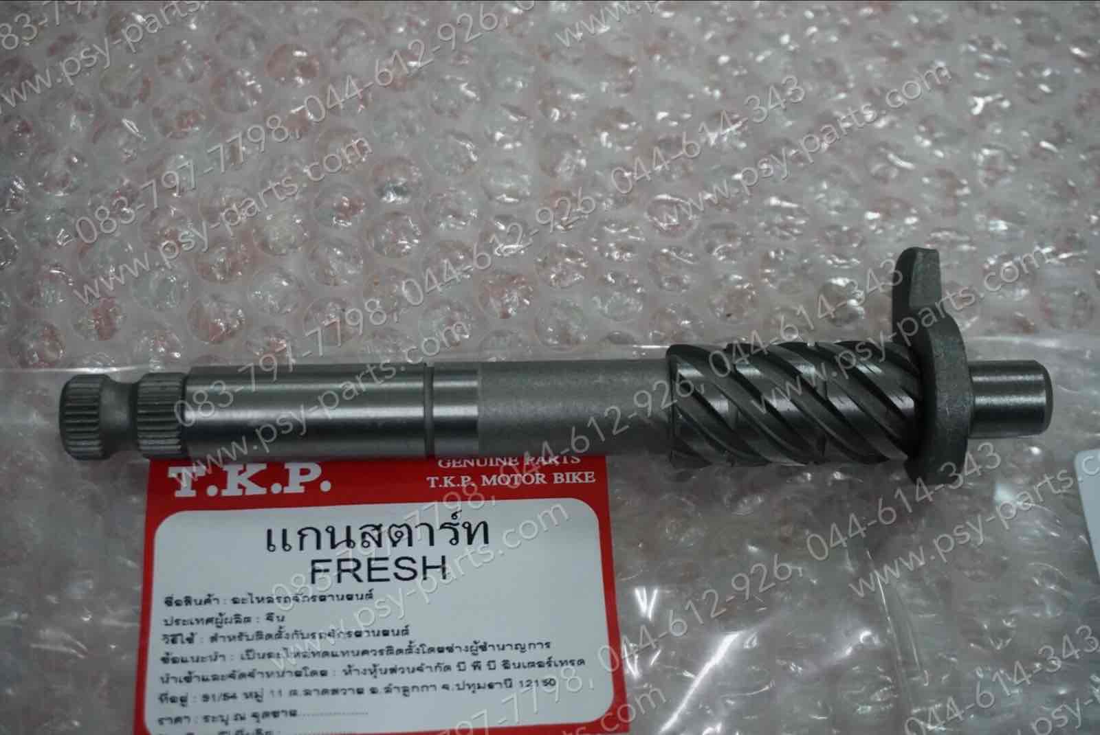 แกนสตาร์ท FRESH, RAINBOW แท้โรงงาน