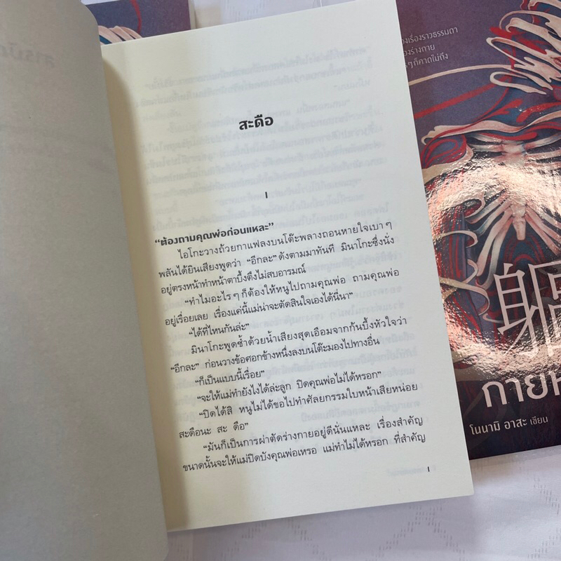 กายหยาบ /ผู้เขียน: โนนามิ อาสะ /สำนักพิมพ์: prism(พริส์ม)