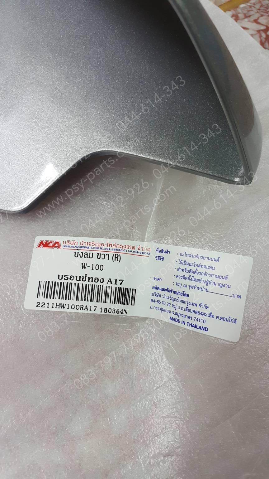 บังลม WAVE, WAVE 110 (T) สีบรอนซ์ทอง (A17)