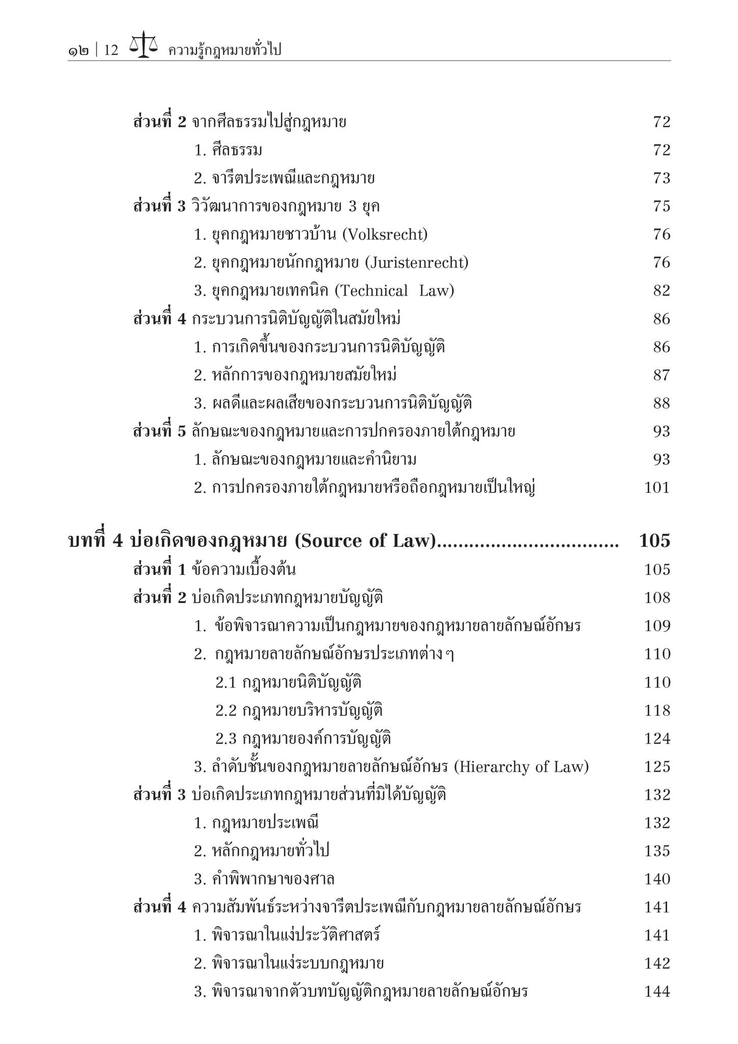 (ห่อปก) ความรู้กฎหมายทั่วไป คำอธิบายวิชากฎหมายแพ่ง หลักทั่วไป (รศ.สมยศ เชื้อไทย)พิมพ์ : กรกฎาคม 2567 (ครั้งที่ 31)