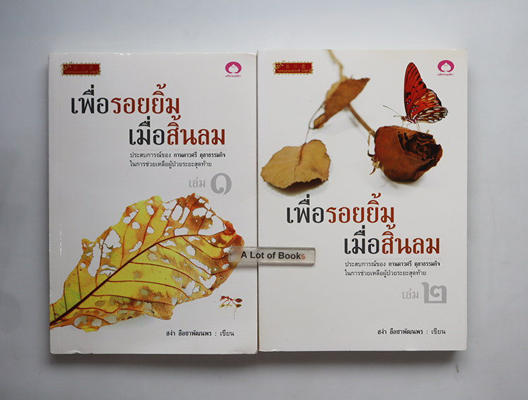 เพื่อรอยยิ้มเมื่อสิ้นลม ( เล่ม 1+2)