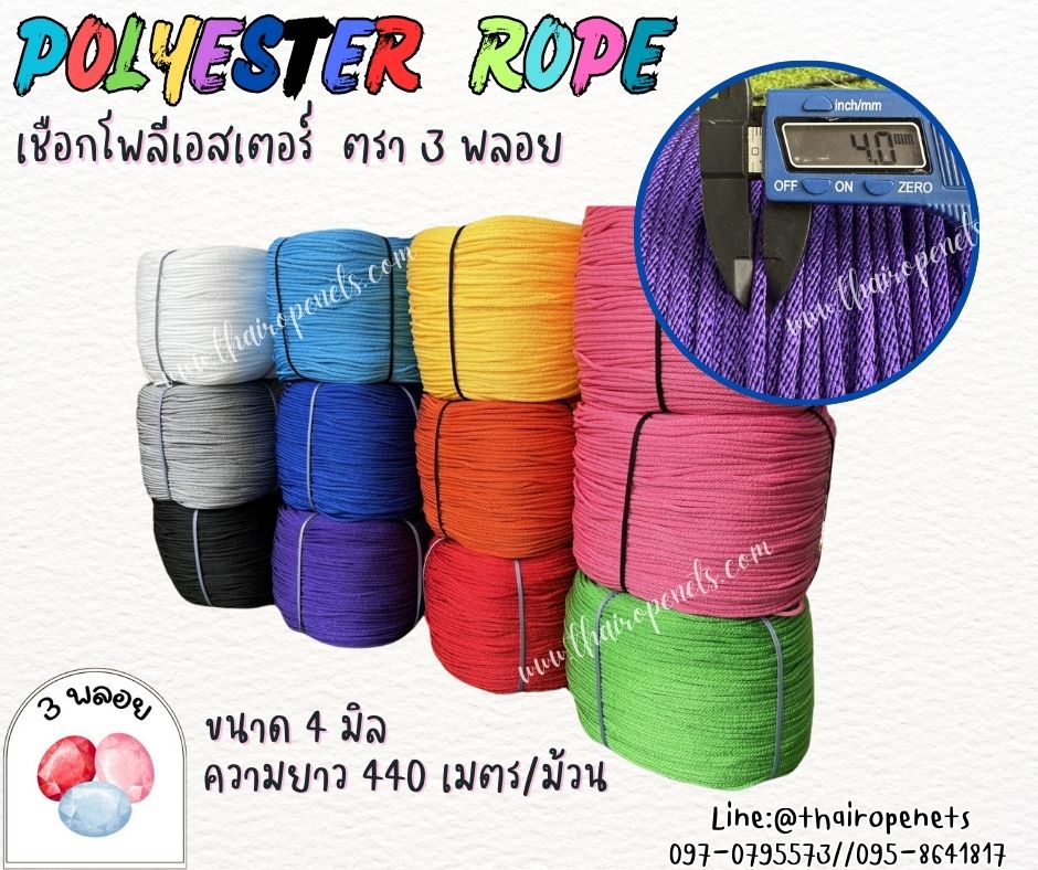 เชือกโพลีเอสเตอร์ ตรา 3 พลอย ขนาด 4 มิล เชือกเส้นใยนิ่ม เหนียว เคลือบสารป้องกัน UV ชนิดทนแรงดึงสูง ผลิตในไทย พร้อมส่ง