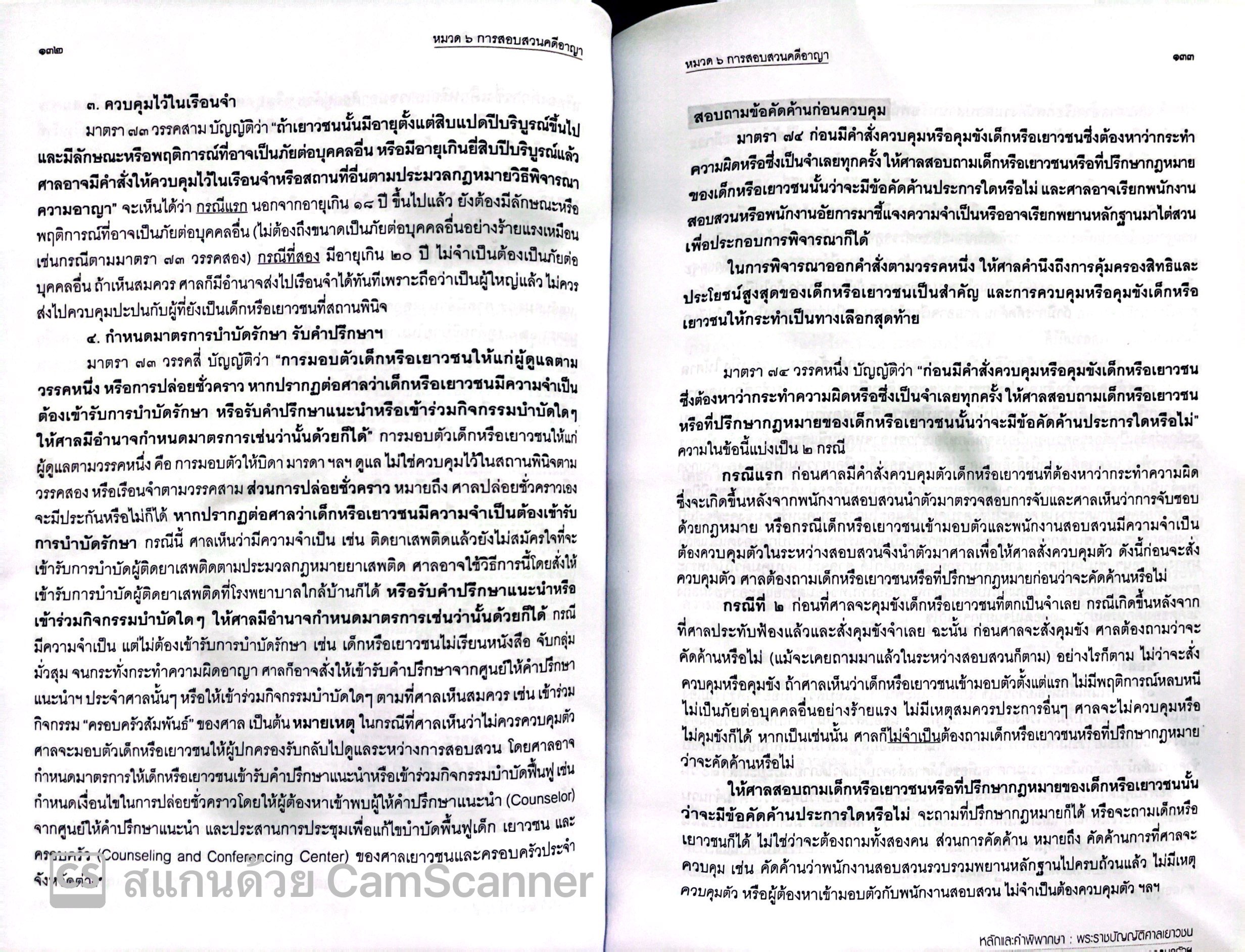 (ห่อปก)หลักและคำพิพากษา พระราชบัญญัติศาลเยาวชนและครอบครัวและวิธีพิจารณาคดีเยาวชนและครอบครัวฯ (2567) สหรัฐ กิติ ศุภการ