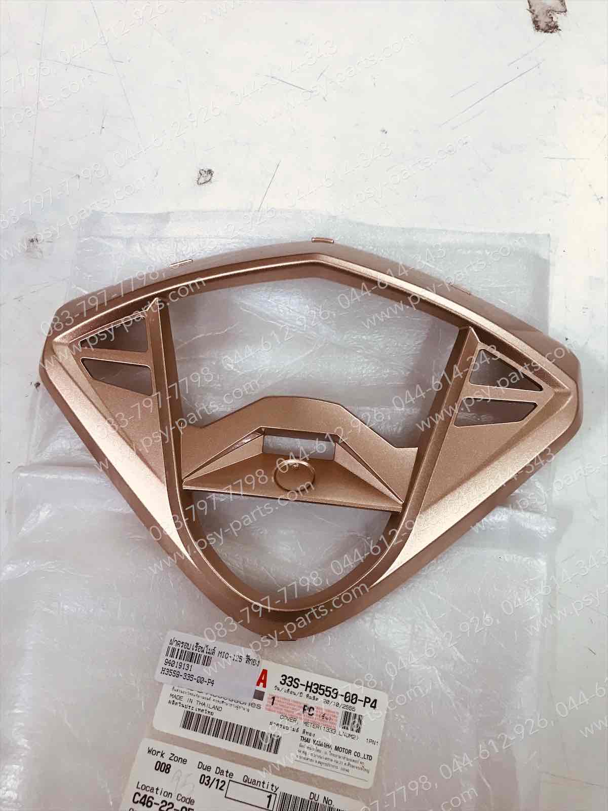 ฝาครอบเรือนไมล์ MIO 125, MIO 125-I แท้ๆ สีทอง 33S-H3559-00-P4