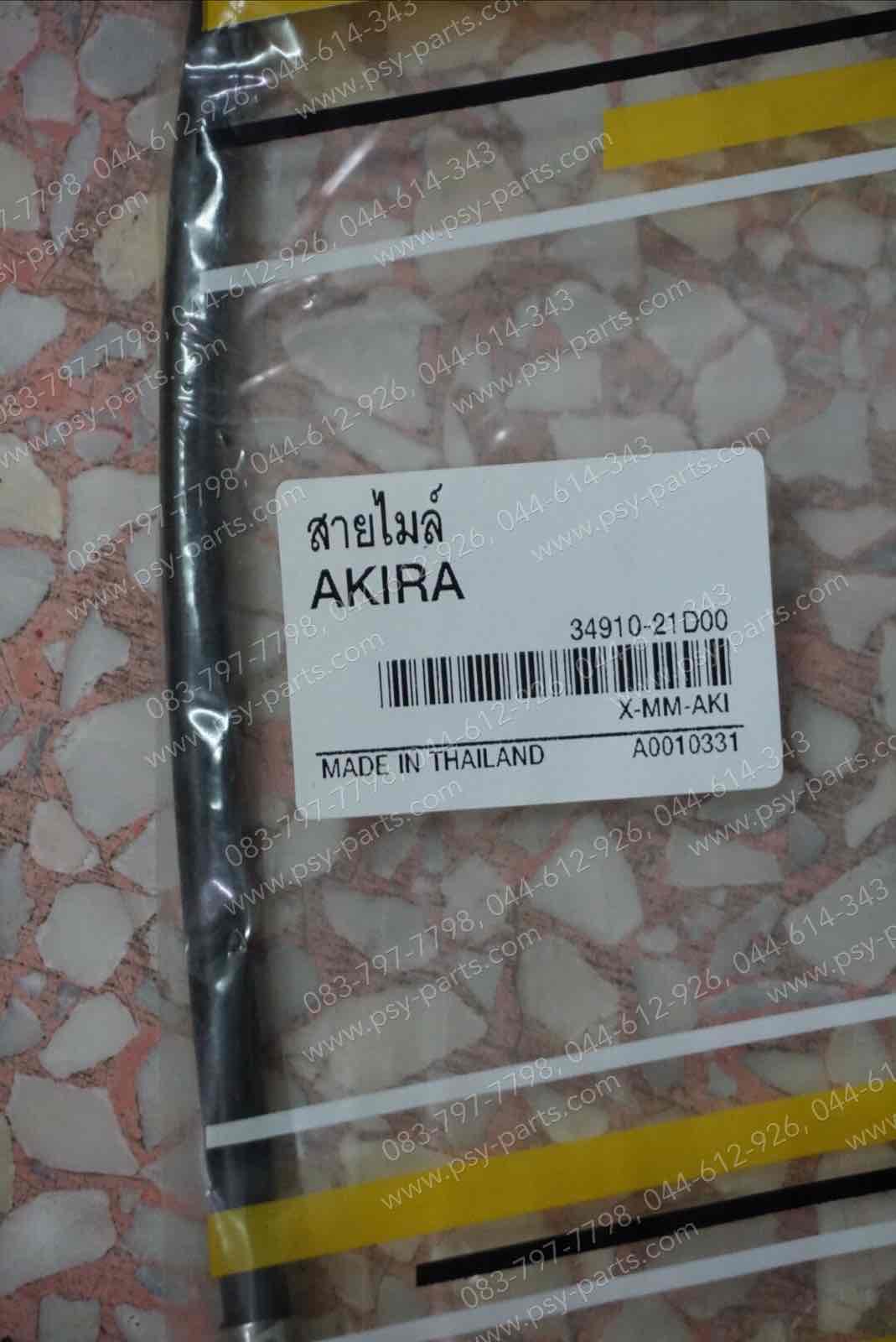 สายไมล์ AKIRA