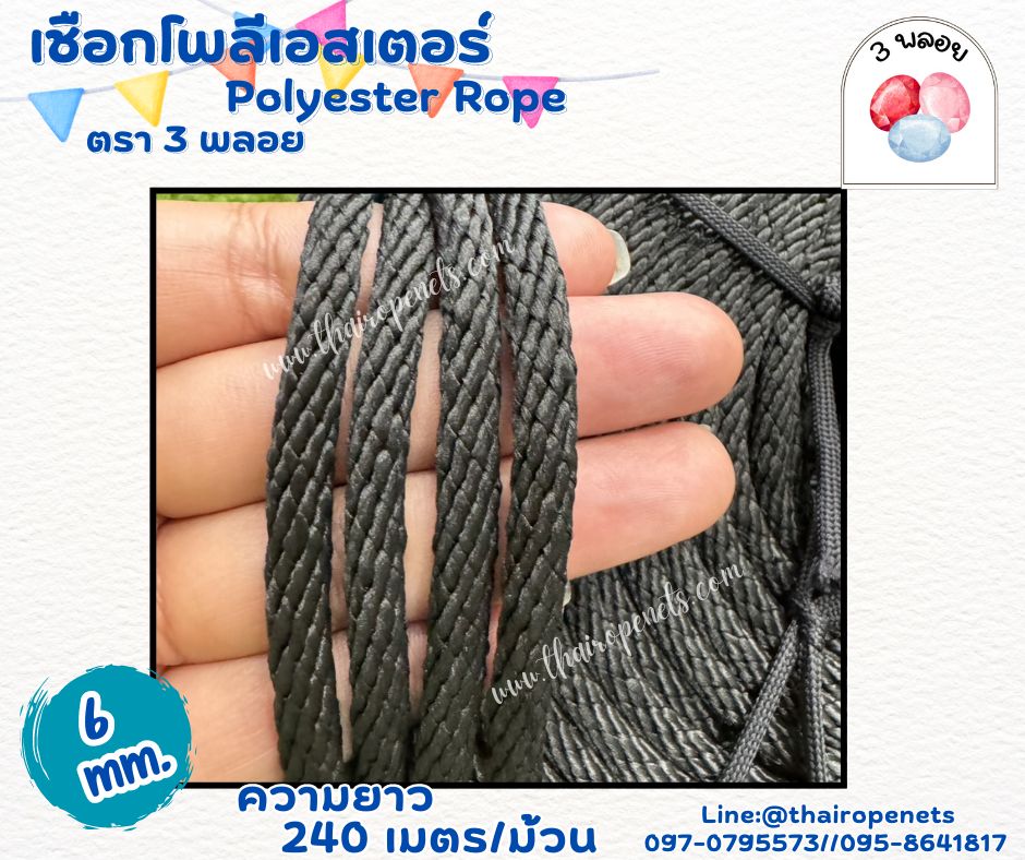เชือกมัดของ มีดตาข่าย สีดำ ขนาด 6 มิล ตรา 3 พลอย แบบแบ่งขาย เส้นใยนิ่ม ใยเหนียว ผสมสารป้องกัน UV-Protection พร้อมส่ง