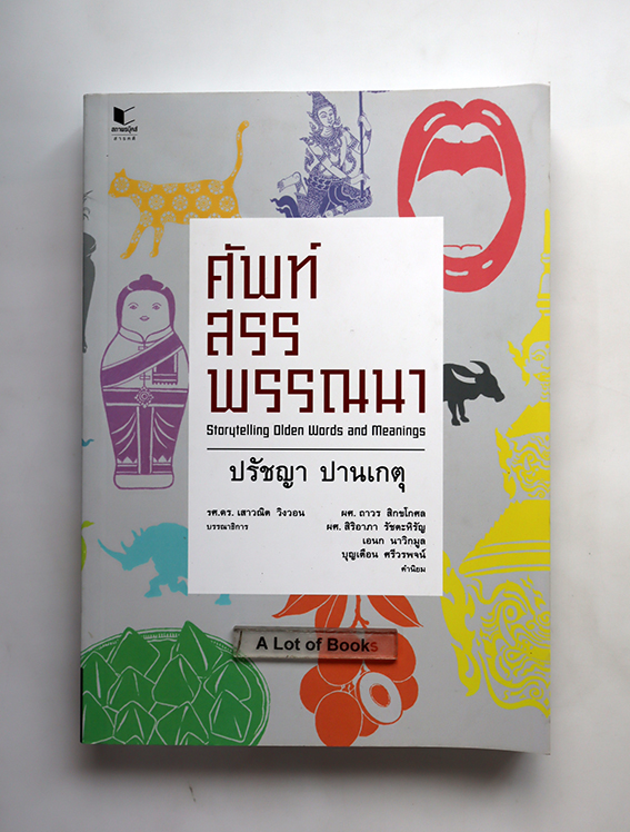 ศัพท์สรรพรรณนา