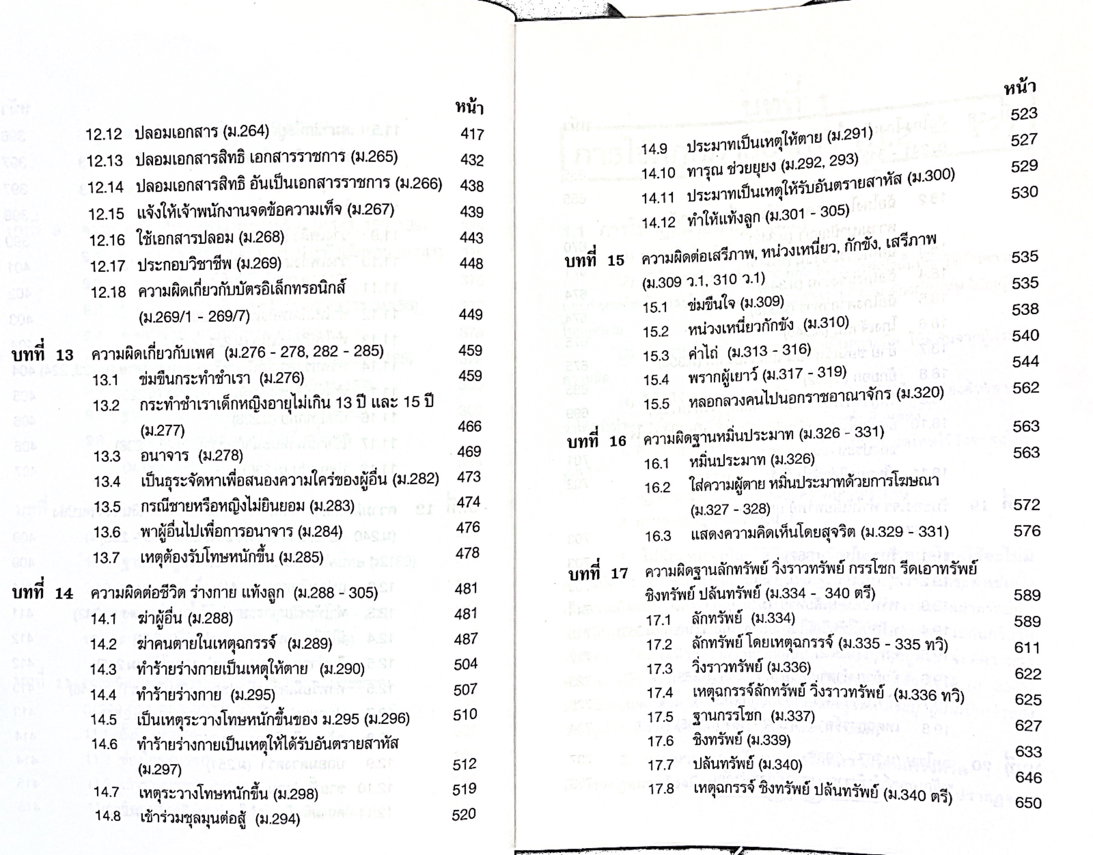 (ห่อปก) จิ๊กซอว์ กฎหมายอาญา (สมศักดิ์ เอี่ยมพลับใหญ่)