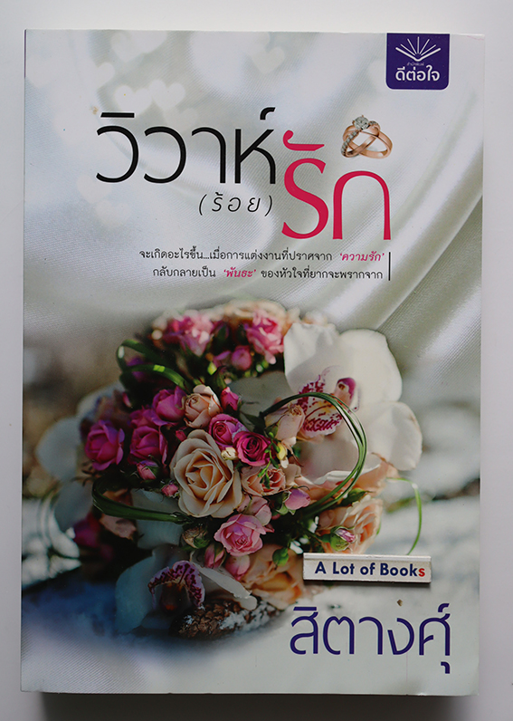 วิวาห์(ร้อย)รัก