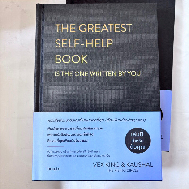 GREATEST SELF-HELP BOOK (IS THE ONE WRITTEN BY YOU) /ผู้เขียน: เว็กซ์คิง และกอเชิล /สำนักพิมพ์: อมรินทร์ฮาวทู(HOW TO)