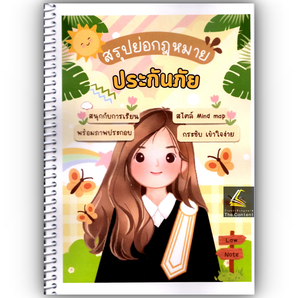 L3สรุปย่อกฎหมาย ประกันภัย (Law Note, พิชญา นิธิภัคสิริ) /พิมพ์ : ธันวาคม 2567