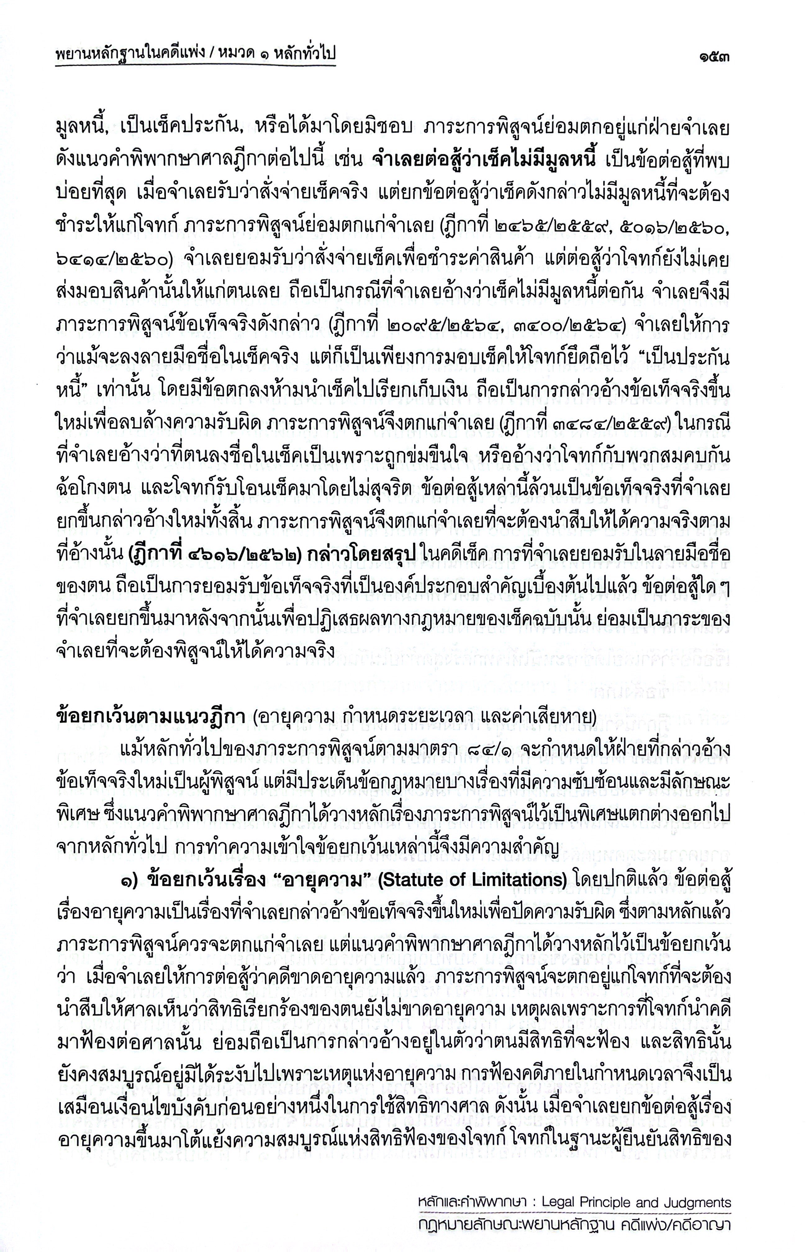 (ห่อปก) หลักและคำพิพากษา กฎหมายลักษณะพยานหลักฐาน คดีแพ่ง/คดีอาญา(สหรัฐ กิติ ศุภการ)