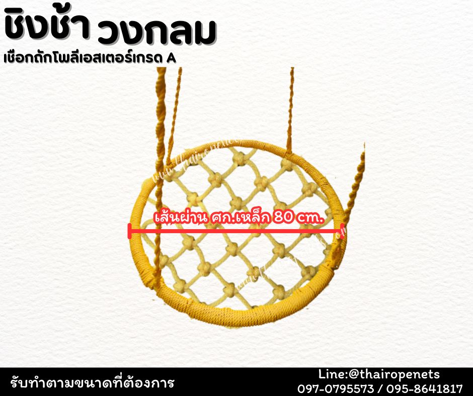 ชิงช้าวงกลม ชิงช้าเชือกถักโพลีเอสเตอร์ เชือกนิ่ม มีหลายสีให้เลือก ชิงช้าตกแต่งคาเฟ่ รีสอร์ท บ้านและสวน พร้อมใช้งาน