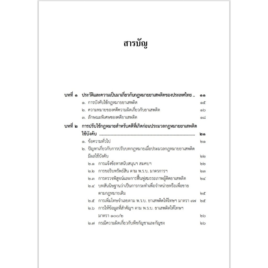 (ห่อปก) คำอธิบาย ประมวลกฎหมายยาเสพติด / พิชัย เพ็งผ่อง / พิมพ์ : พ.ค.2568 (ครั้งที่ 1)