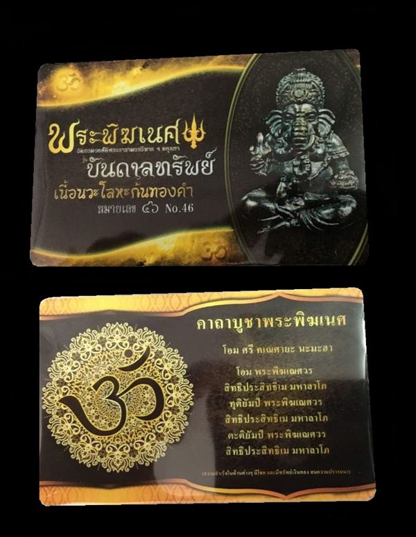 รูปหล่อพระพิฆเนศ รุ่นบันดาลทรัพย์ จัดสราปี ๒๕๖๒ วัดบรมวงศ์อิศรวรารามวรวิหาร ( พระอารามหลวง ) จ.พระนครศรีอยุธยา เนื้อนวโหละก้นทองคำ หมายเลข ๔๖ เลี่ยมกันน้ำอย่างสวย