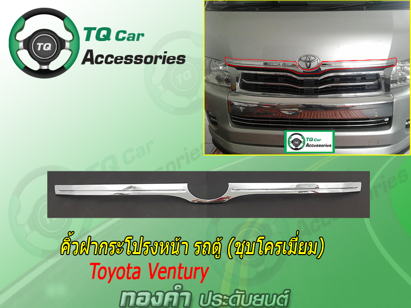 คิ้วฝากระโปรงหน้ารถตู้Toyota Ventury ชุบโครเมี่ยม