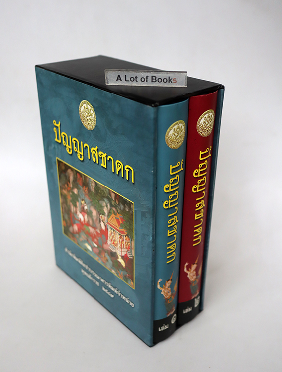 Boxset ปัญญาสชาดก