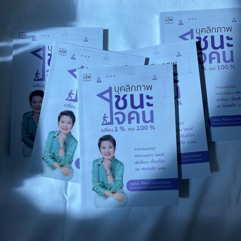 บุคลิกภาพชนะใจคน เปลี่ยน 1% ชนะ 100% /ผู้เขียน ครูมิเชล /สำนักพิมพ์ CZECH เช็ก /หมวดจิตวิทยาพัฒนาตนเอง