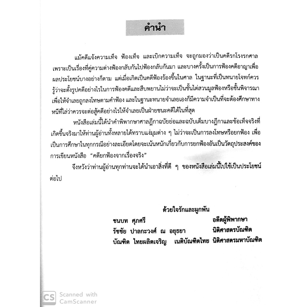 (ขอบมีรอยเลอะ) คดียกฟ้องจากเรื่องจริง ตอน แจ้งความเท็จ ฟ้องเท็จ เบิกความเท็จ (ชนบท ศุภศรี)