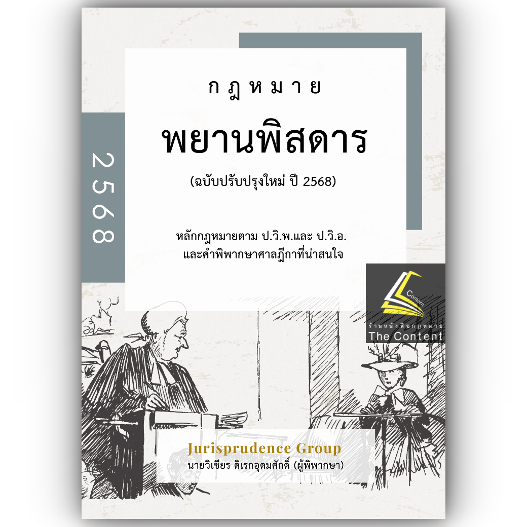 (ตำหนิ) พยานพิสดาร จูริส (ฉบับปรับปรุงใหม่ ปี 2568) วิเชียร ดิเรกอุดมศักดิ์ Juris