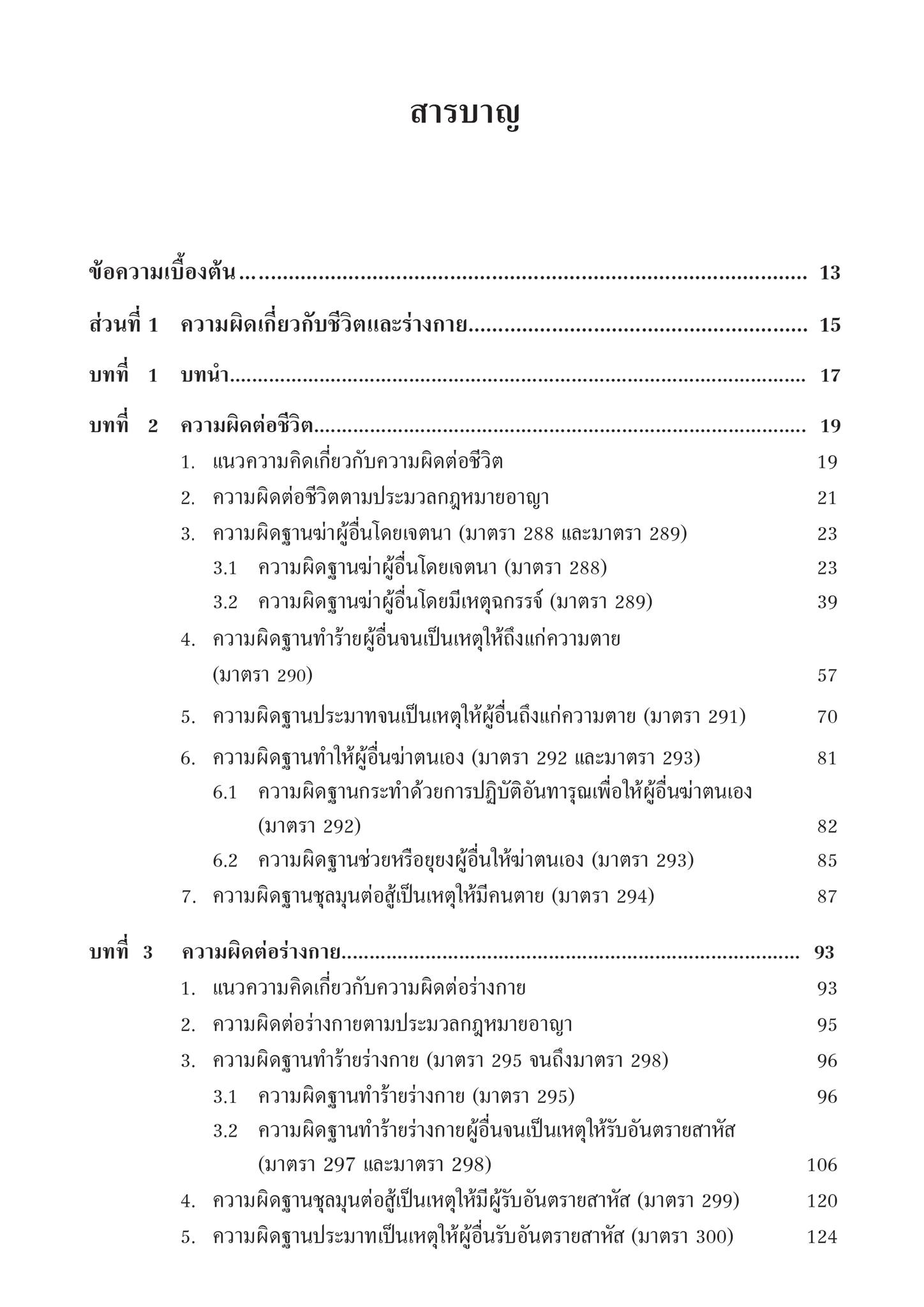 (ห่อปก) คำอธิบาย กฎหมายอาญา ภาคความผิด เล่ม 2 (ศ.ดร.คณพล จันทน์หอม)