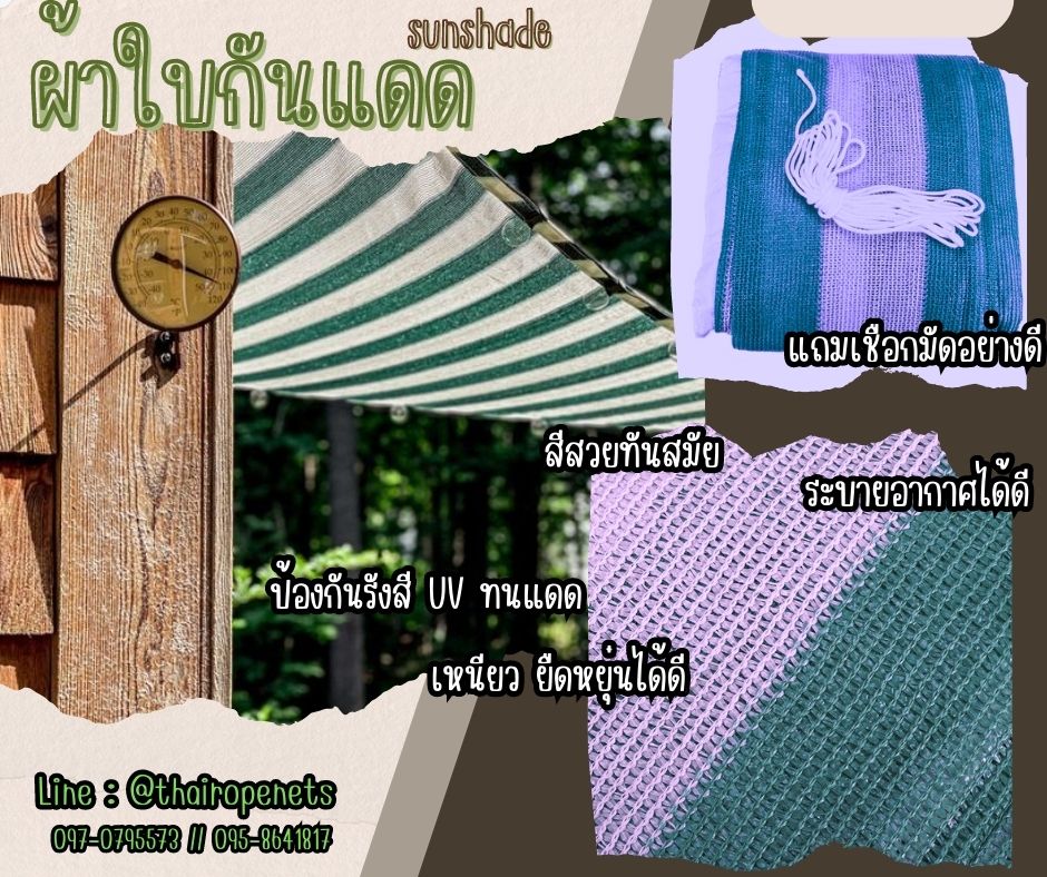 ผ้าใบกันแดด สีขาวเขียว Sunshade ผ้าใบตกแต่ง ผ้าใบทันสมัย ผ้าใบร่มเงา ผ้าใบตาข่ายกรองแสง เจาะตาไก่แถมเชือกมัด