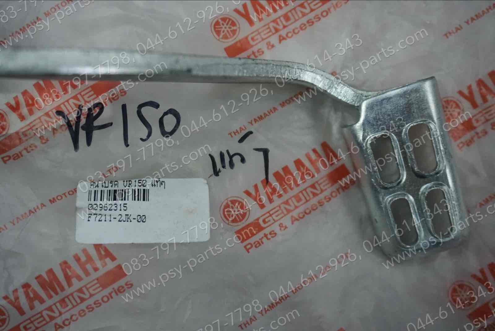 คันเบรค VR 150 แท้ๆ 2JK-F7211-00