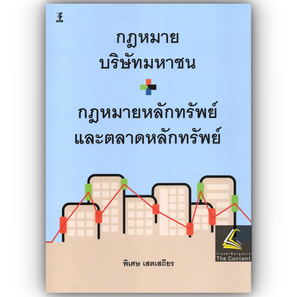 กฎหมายบริษัทมหาชน กฎหมายหลักทรัพย์และตลาดหลักทรัพย์ โดย : พิเศษ เสตเถียร ปีที่พิมพ์ : มีนาคม 2568 (ครั้งที่ 1)