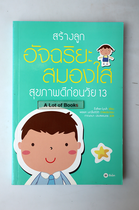 สร้างลูกอัจฉริยะสมองใส สุขภาพดีก่อนวัย 13