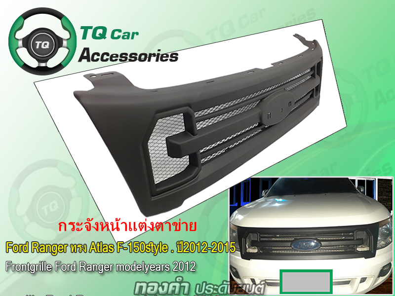 กระจังหน้าFord Ranger Raptor ทรงAtlas ปี2012-2015 สีดำด้าน