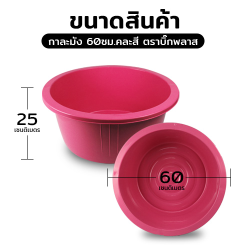 กาละมัง 60ซม.คละสี ตราบิ๊กพลาส