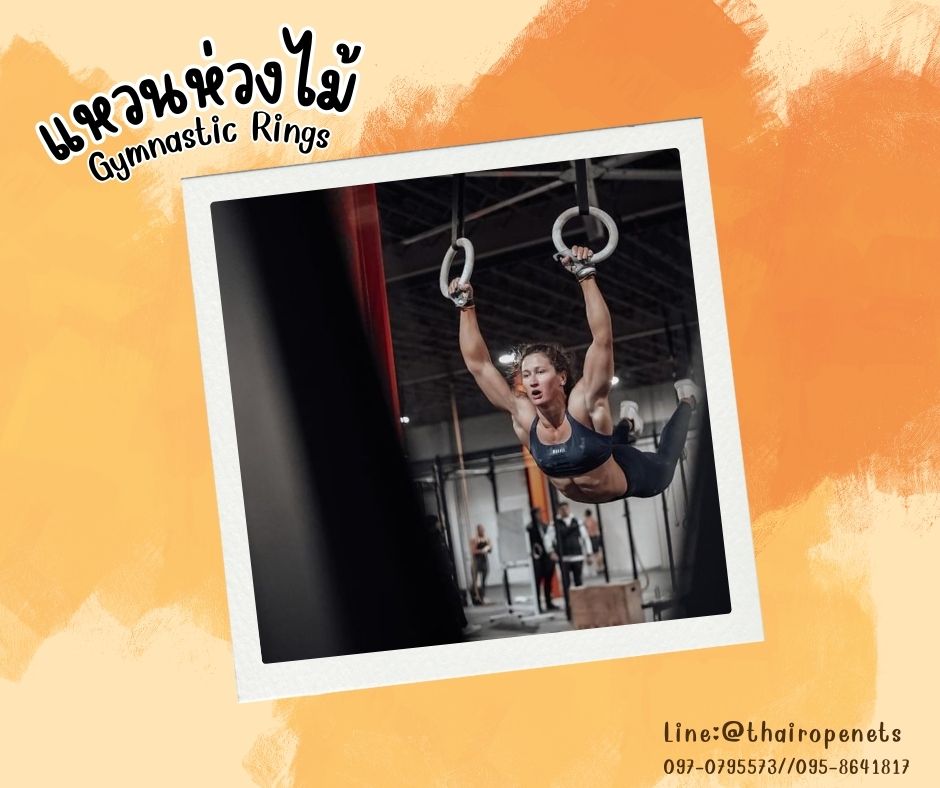 Gymnastic Rings(GYM'S RING) ห่วงไม้ยิมนาสติก แหวนไม้ ห่วงโหนออกกำลังกาย แหวนยิมนาสติกฝึกกล้ามเนื้อ ฝึกการทรงตัว