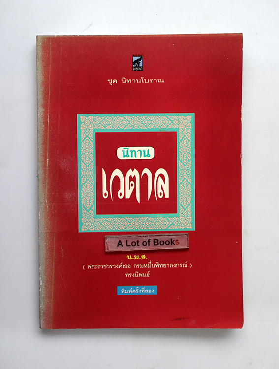 นิทานเวตาล