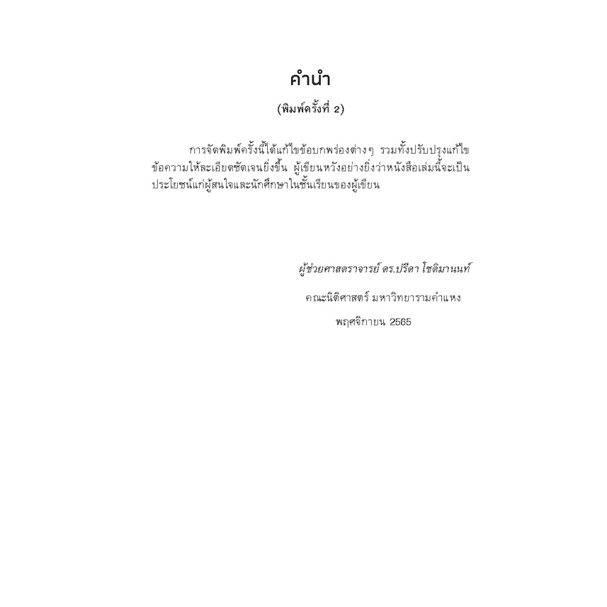 หลักกฎหมายแพ่งและพาณิชย์ ว่าด้วย ตัวแทน นายหน้า (ผศ.ดร.ปรีดา โชติมานนท์) ปีที่พิมพ์ : พฤศจิกายน 2565 (ครั้งที่ 2)