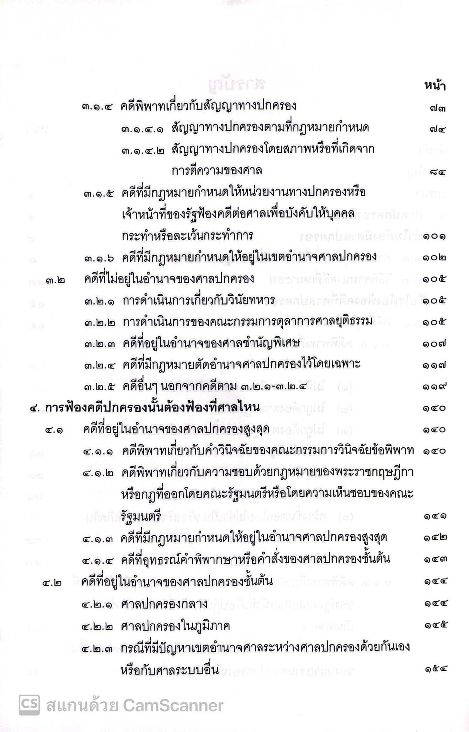 (ห่อปก) ศาลปกครองและการดำเนินคดีในศาลปกครอง (ดร.ฤทัย หงส์สิริ) ปีที่พิมพ์ : ส.ค.67 (ครั้งที่ 13)