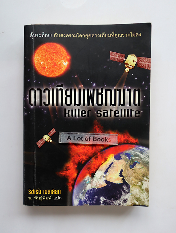 ดาวเทียมเพชฌฆาต