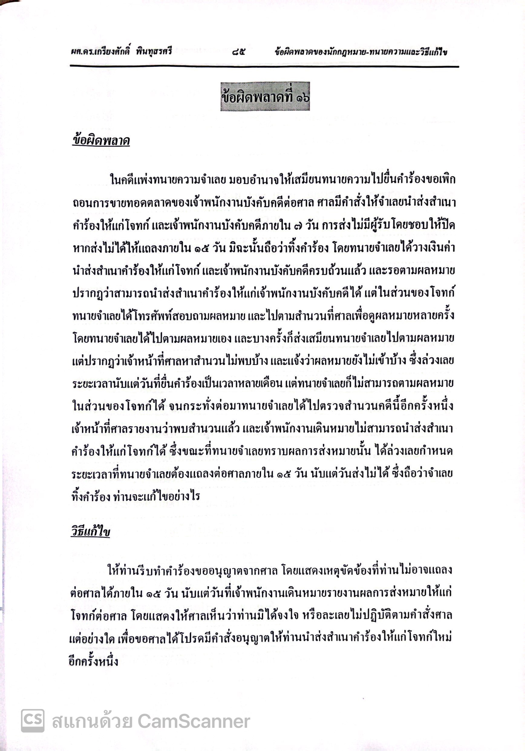 (ห่อปก)ข้อผิดพลาด ของ นักกฎหมาย - ทนายความ และวิธีแก้ไข (ผศ.ดร.เกรียงศักดิ์ พินทุสรศรี)