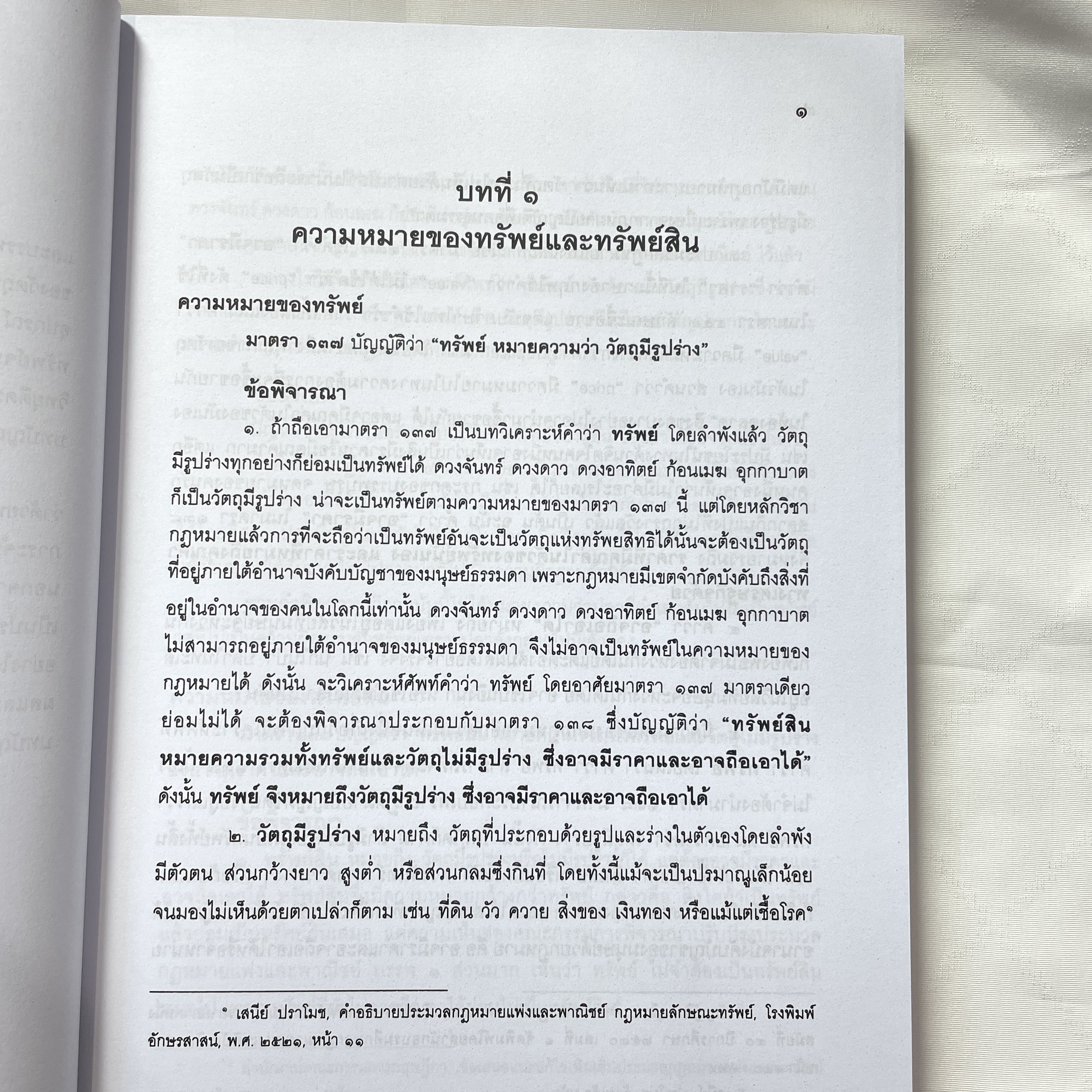 (ห่อปก) คำอธิบาย ป.พ.พ.ว่าด้วย ทรัพย์ (สมจิตร์ ทองศรี)ปีที่พิมพ์ : เมษายน 2567 (ครั้งที่ 6)