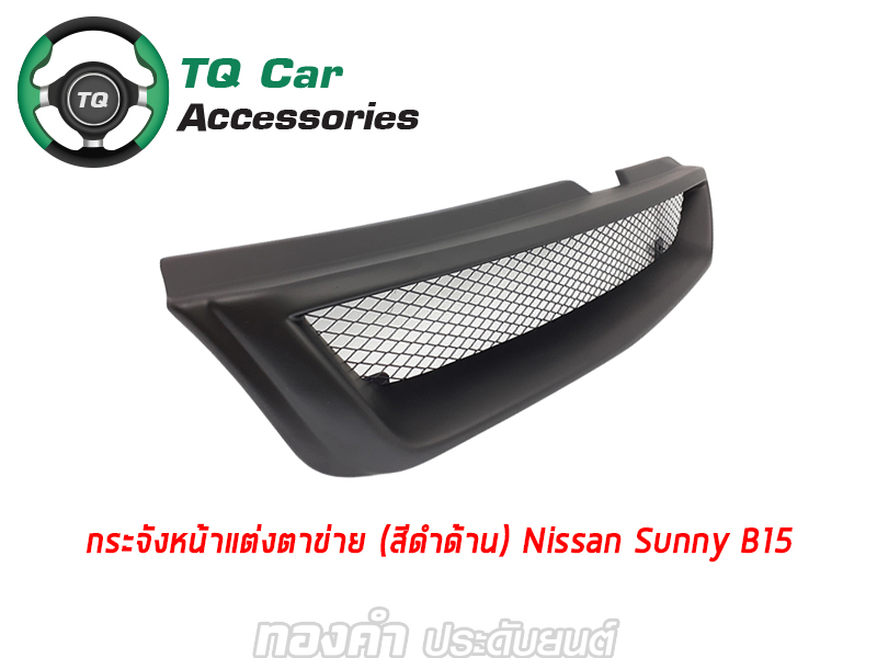 กระจังหน้า NISSAN SUNNY B15 สีดำด้าน