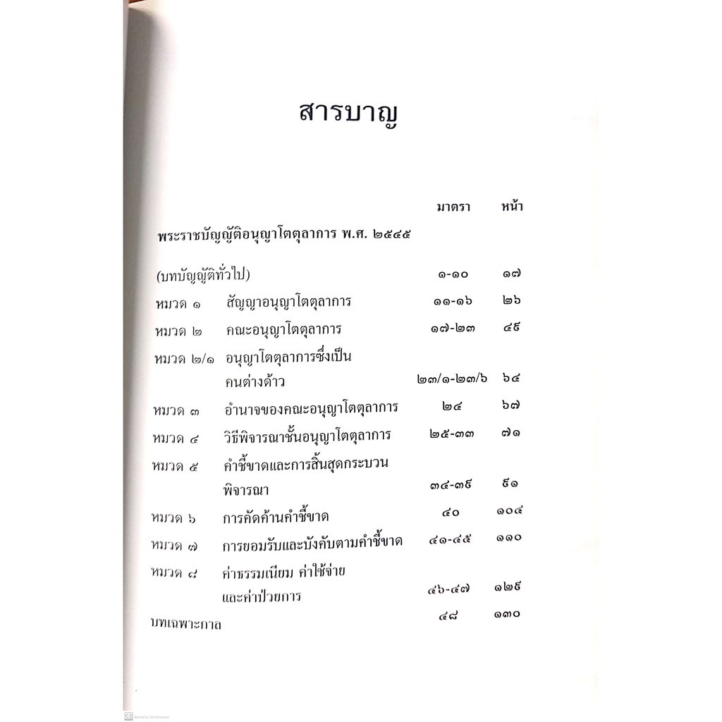 พระราชบัญญัติ อนุญาโตตุลาการ พ.ศ.2545 แก้ไขเพิ่มเติม พ.ศ.2562 ฉบับอ้างอิง (มณฑล อรรถบลยุคล) ปีที่พิมพ์ : ตุลาคม 2564
