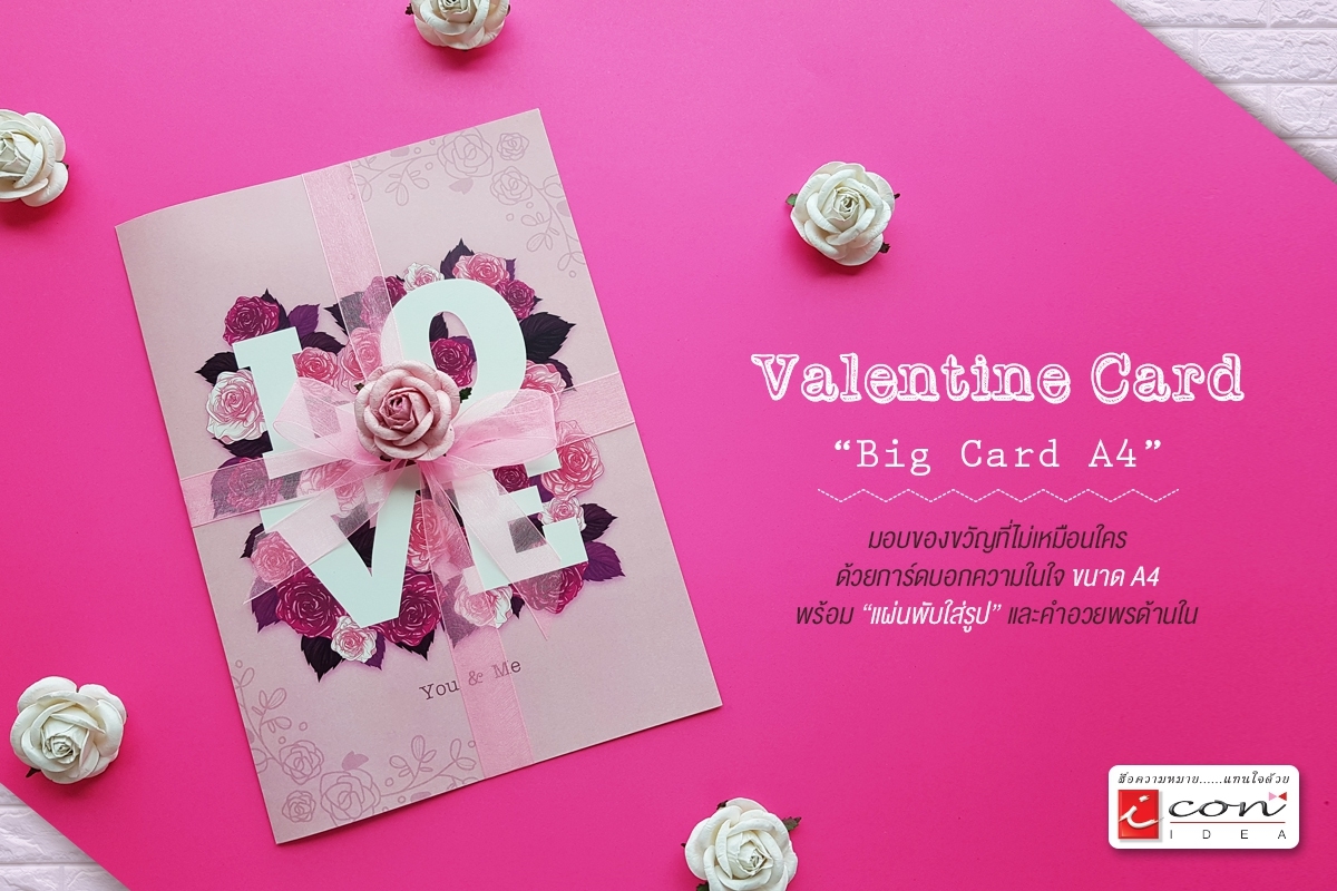 การ์ดอวยพรไซต์ใหญ่ Valentine Big Card