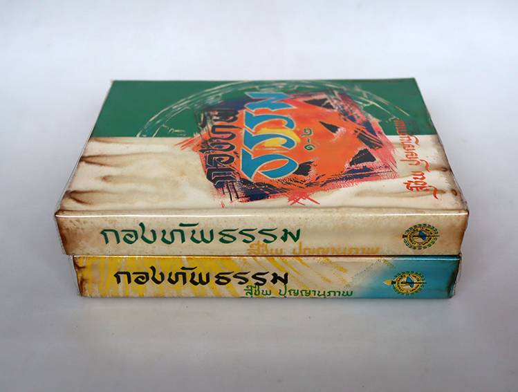 กองทัพธรรม ( ภาค 1-2 + ภาค 3 )