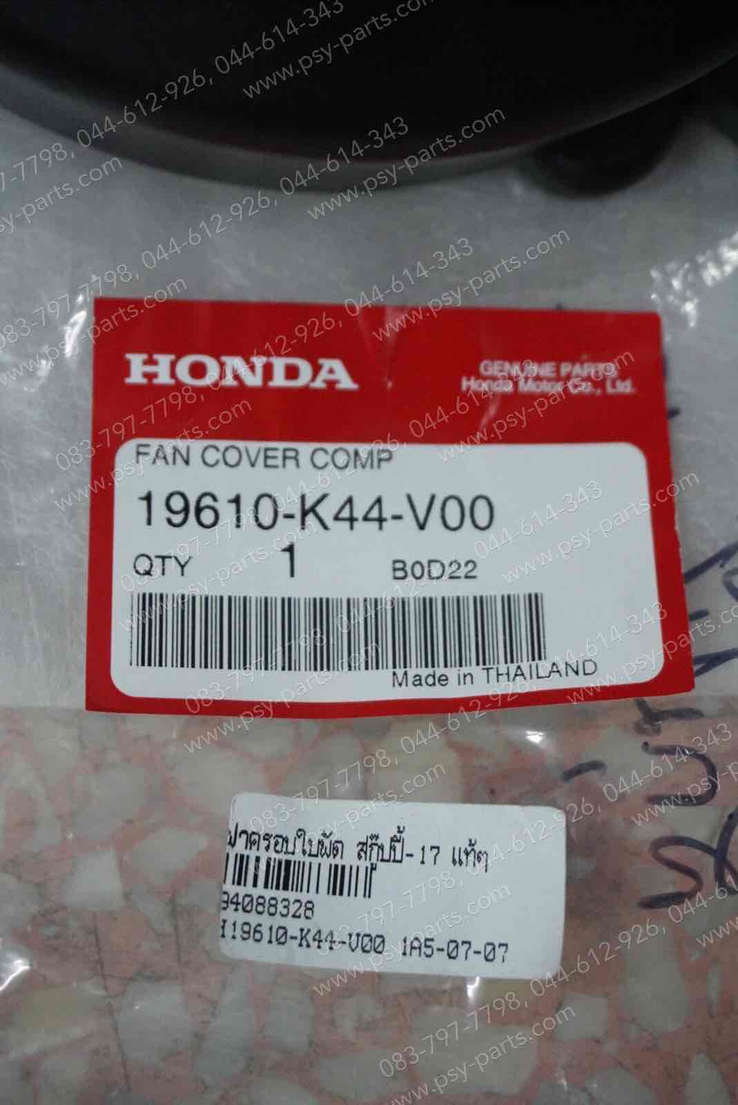 ฝาครอบใบพัด SCOOPY/17, ZOOMER/15 แท้ๆ 19610-K44-V00