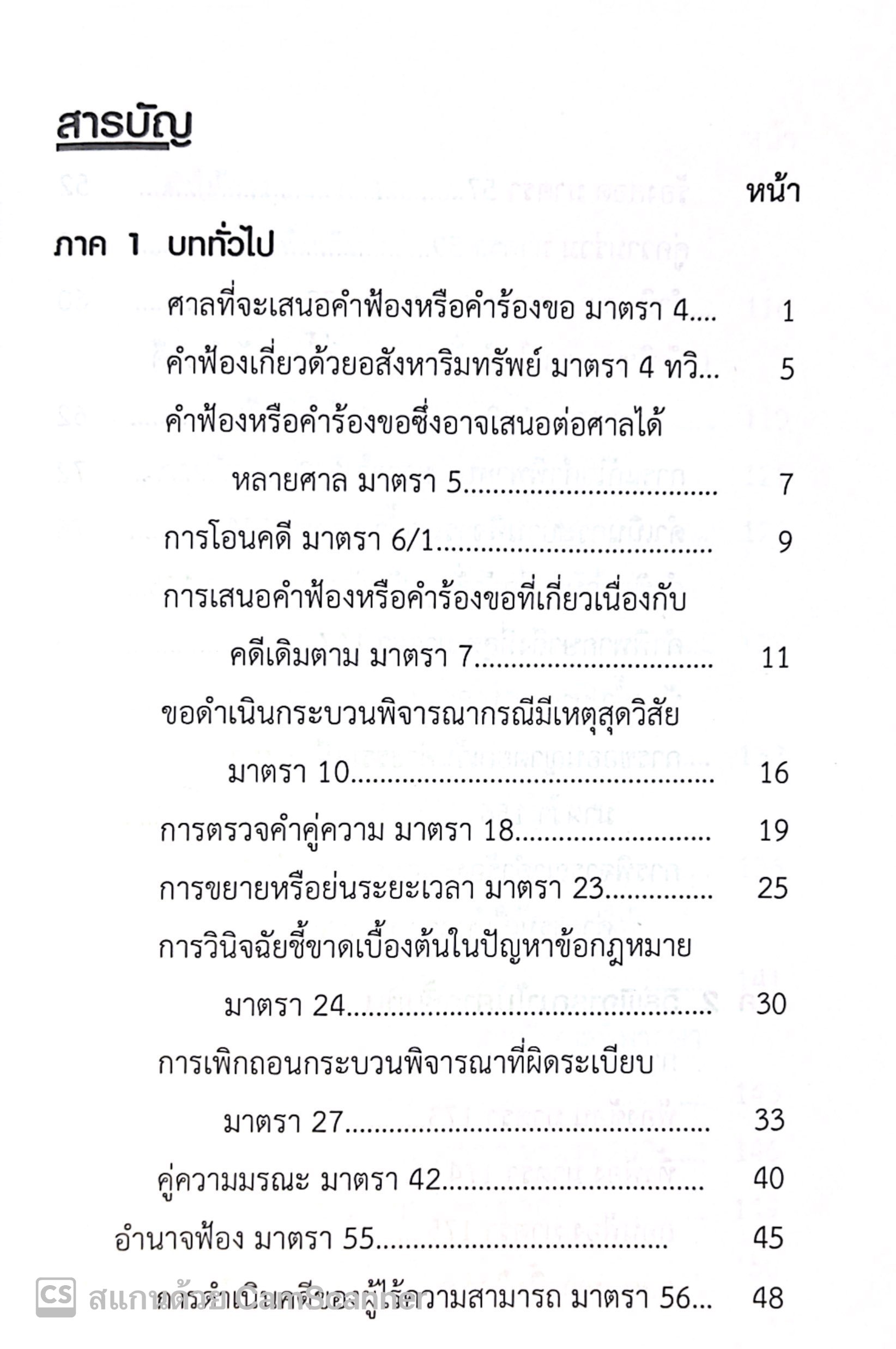 จำตัวบท วิ.แพ่ง 80 มาตรา / โดย : The Justice Group / ปีที่พิมพ์ : ธันวาคม 2567